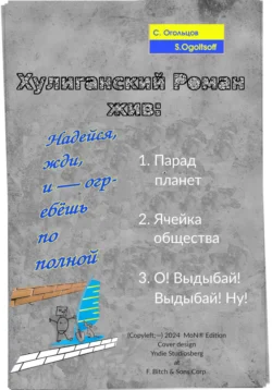 Хулиганский роман жив: Надейся, жди, и – огребёшь по полной, Сергей Огольцов