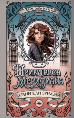 Принцесса Меридиана. Книга 1, Аня Укпай