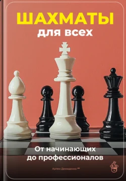 Шахматы для всех: От начинающих до профессионалов, Артем Демиденко