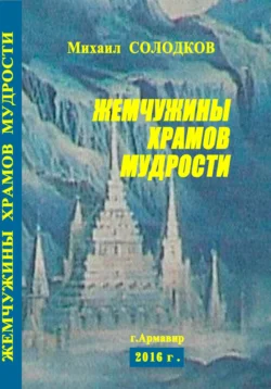 Жемчужины храмов мудрости, Михаил Солодков