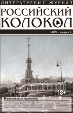 Российский колокол № 4 (48) 2024, Литературно-художественный журнал