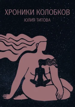 Хроники колобков. Книга для людей, стремящихся к идеальной форме, Юлия Титова