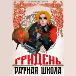 Гридень: Ратная школа, Александр Гримм