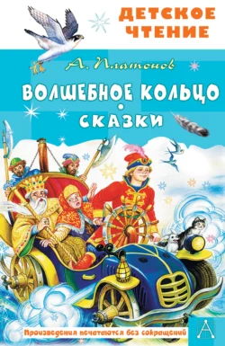 Волшебное кольцо. Сказки, Андрей Платонов