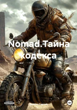 Nomad.Тайна кодекса, Дьякон Святой