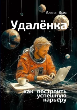 Удалёнка: как построить успешную карьеру, Елена Дым