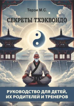 Секреты тхэквондо: руководство для детей, их родителей и тренеров, Михаил Терзи