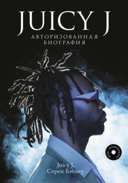 Juicy J. Авторизованная биография, Сорен Бэйкер