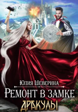 Ремонт в замке Дракулы, Юлия Шеверина