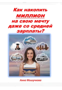 Как накопить миллион на свою мечту даже со средней зарплаты?, Анна Мишучкова