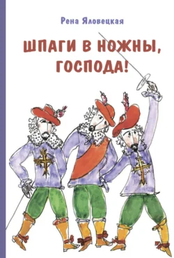 Шпаги в ножны, господа! Детские годы Аркаши, Рена Яловецкая