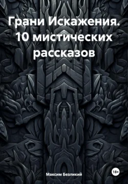 Грани Искажения. 10 мистических рассказов, Максим Безликий