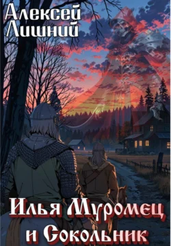 Илья Муромец и Сокольник, Алексей Лишний