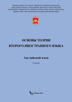 Основы теории второго иностранного языка. Английский язык. Учебник, Марина Полубоярова