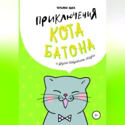 Приключения кота Батона и другие бабушкины сказки, Татьяна Эдел