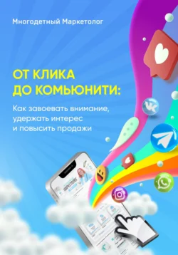 От клика до комьюнити: Как завоевать внимание, удержать интерес и повысить продажи, Многодетный Маркетолог