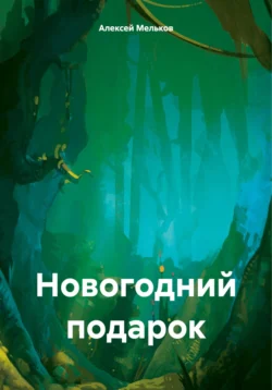 Новогодний подарок, Алексей Мельков