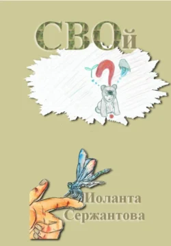 СВОй, Иоланта Сержантова