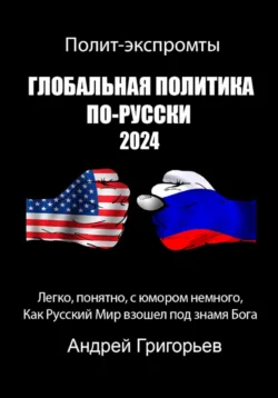 Глобальная политика по-Русски 2024 год, Андрей Григорьев