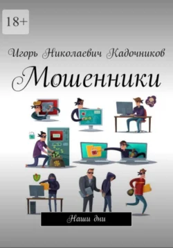 Мошенники, Игорь Кадочников