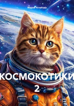 КОСМОКОТИКИ 2, Мария Устюгова