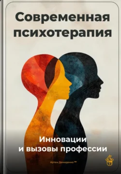 Современная психотерапия: Инновации и вызовы профессии, Артем Демиденко