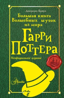 Большая книга волшебных шуток из мира Гарри Поттера, Джереми Браун