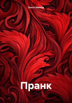 Пранк, Ольга Зимина