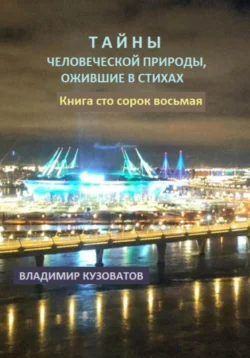 Тайны человеческой природы, ожившие в стихах. Книга сто сорок восьмая, Владимир Кузоватов