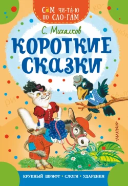 Короткие сказки, Сергей Михалков