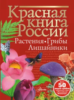 Красная книга России. Растения, грибы, лишайники, Ирина Пескова