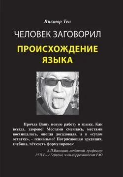 Человек заговорил. Происхождение языка, Виктор Тен