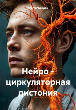 Нейро – циркуляторная дистония, Сергей Чувашов