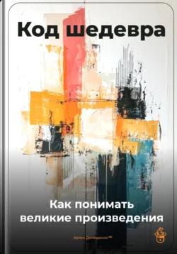 Код шедевра: Как понимать великие произведения, Артем Демиденко