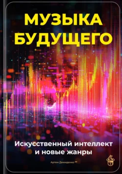 Музыка будущего: Искусственный интеллект и новые жанры, Артем Демиденко