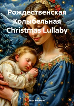 Колыбельная Lullaby, Вера Кошкина