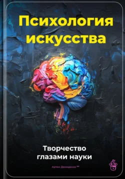 Психология искусства: Творчество глазами науки, Артем Демиденко