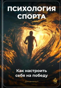 Психология спорта: Как настроить себя на победу, Артем Демиденко