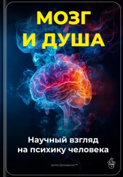 Мозг и душа: Научный взгляд на психику человека, Артем Демиденко