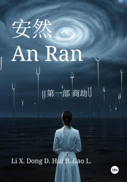 An Ran 1 Business Catastrophe – Simplified Chinese, Синьцзэ Ли