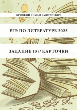 ЕГЭ по литературе 2025. Задание 10. Карточки, Роман Крицкий