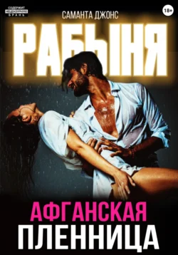 Рабыня. Афганская пленница, Саманта Джонс