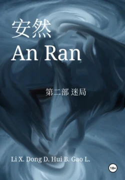 An Ran 2 The Enigma – Simplified Chinese, Синьцзэ Ли