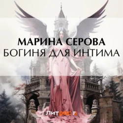 Богиня для интима, Марина Серова