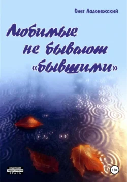 Любимые не бывают «бывшими», Олег Ладонежский