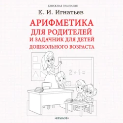 Арифметика для родителей и задачник для детей дошкольного возраста, Емельян Игнатьев