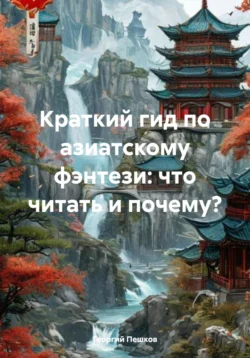 Краткий гид по азиатскому фэнтези: что читать и почему?, Георгий Пешков