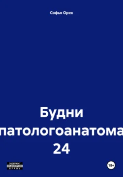 Будни патологоанатома 24, Софья Орех