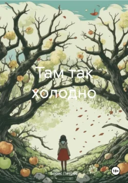 Там так холодно, Борис Петров