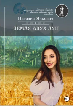 Земля двух Лун, Наталия Янкович